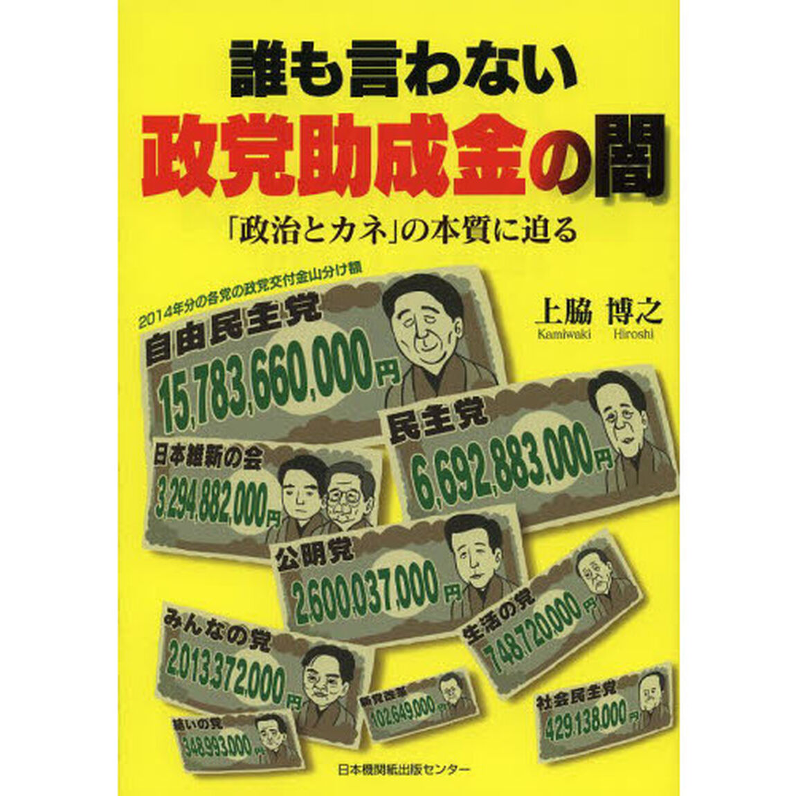 誰も言わない政党助成金の闇　「政治とカネ」の本質に迫る