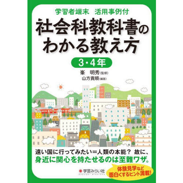 社会科教科書のわかる教え方　学習者端末活用事例付　３・４年