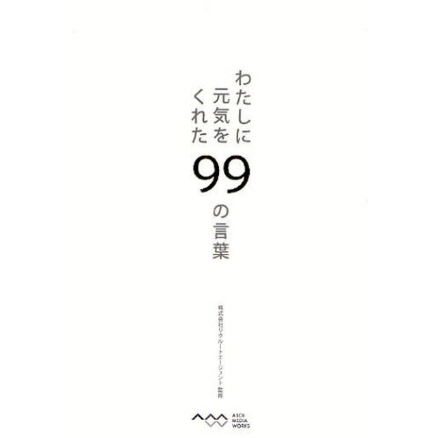 わたしに元気をくれた９９の言葉