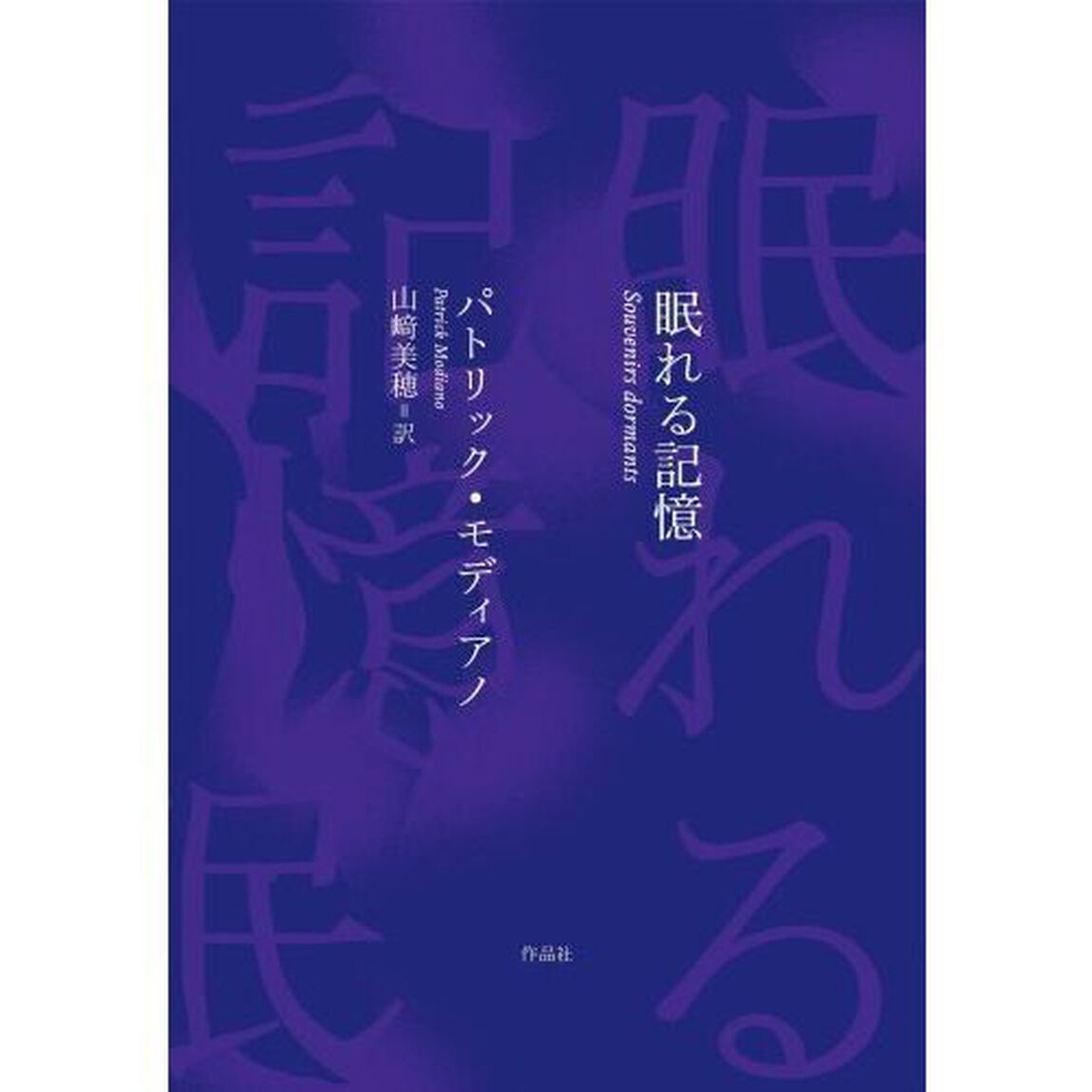 眠れる記憶