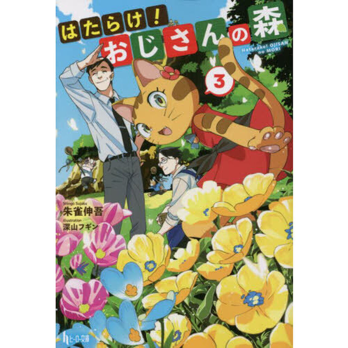 はたらけ！おじさんの森　３