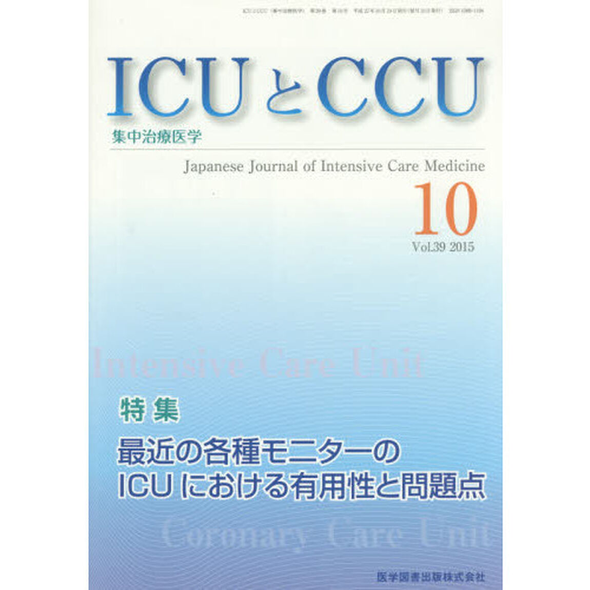 ＩＣＵとＣＣＵ　集中治療医学　Ｖｏｌ．３９Ｎｏ．１０（２０１５－１０）「最近の各種モニターのＩＣＵにおける有用性と問題点」