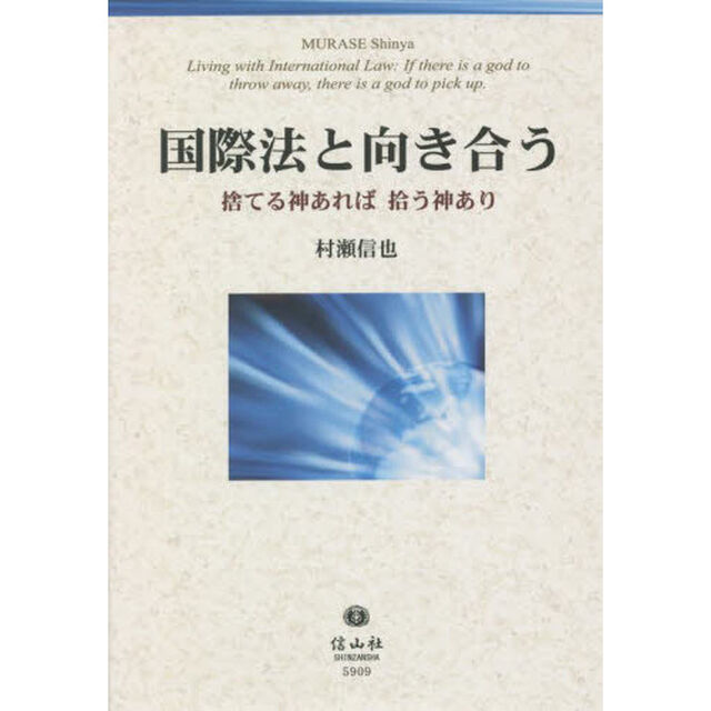 国際法と向き合う　捨てる神あれば拾う神あり