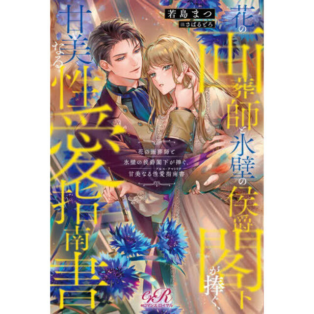 花の画葬師と氷壁の侯爵閣下が捧ぐ、甘美なる性愛指南書