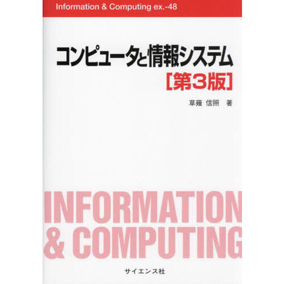 コンピュータと情報システム「第３版」