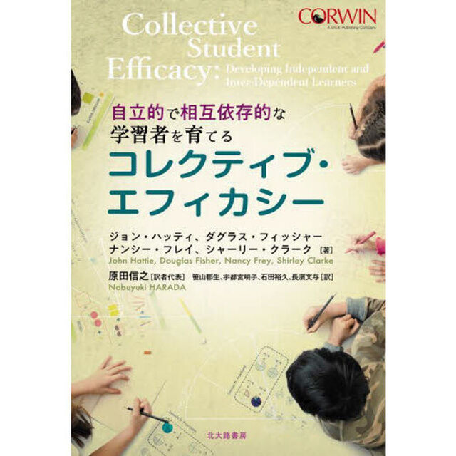 コレクティブ・エフィカシー　自立的で相互依存的な学習者を育てる
