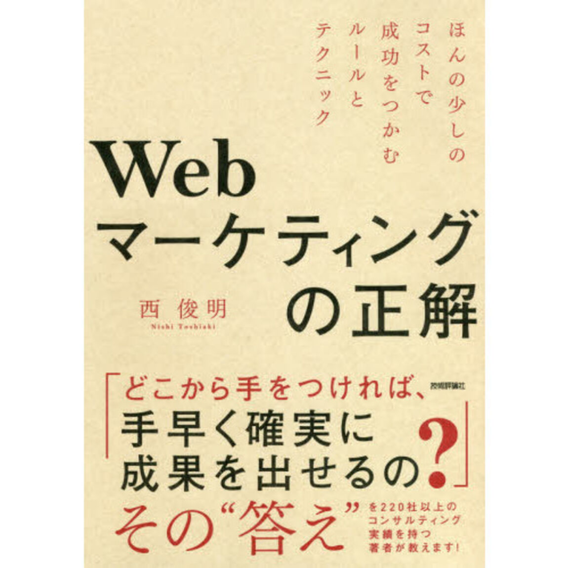 Ｗｅｂマーケティングの正解　ほんの少しのコストで成功をつかむルールとテクニック