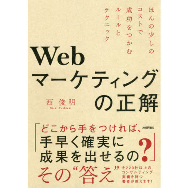 Ｗｅｂマーケティングの正解　ほんの少しのコストで成功をつかむルールとテクニック