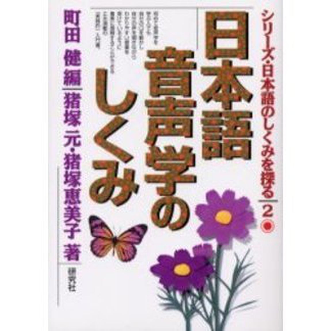 シリーズ・日本語のしくみを探る　２「日本語音声学のしくみ」