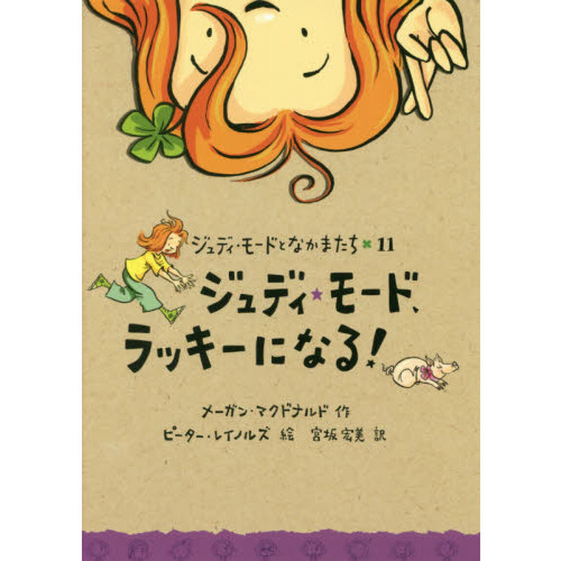 ジュディ・モード、ラッキーになる！