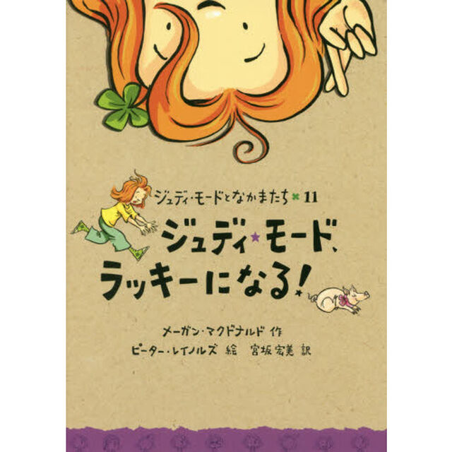ジュディ・モード、ラッキーになる！