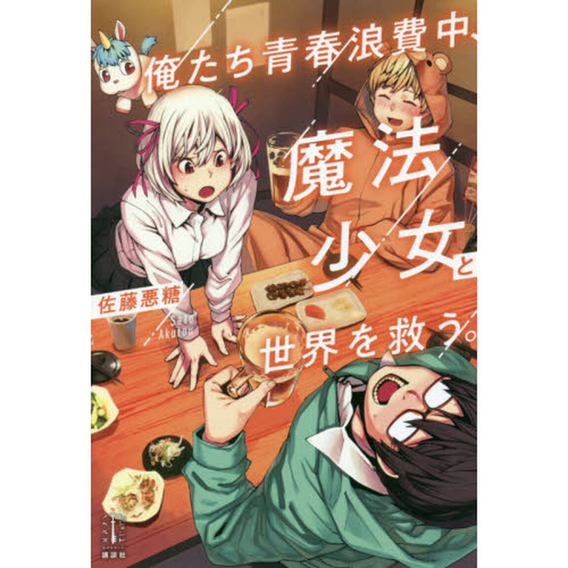 俺たち青春浪費中、魔法少女と世界を救う。