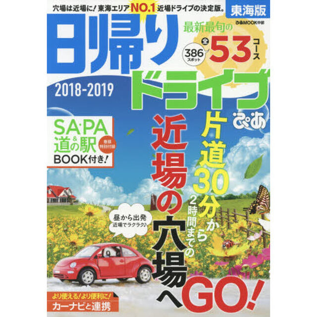 日帰りドライブぴあ東海版　２０１８－２０１９