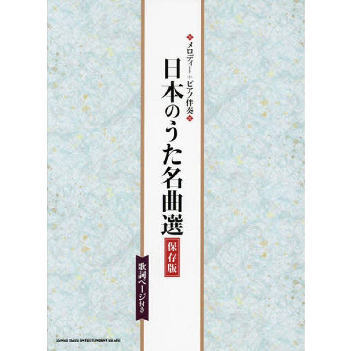 楽譜　日本のうた名曲選　保存版