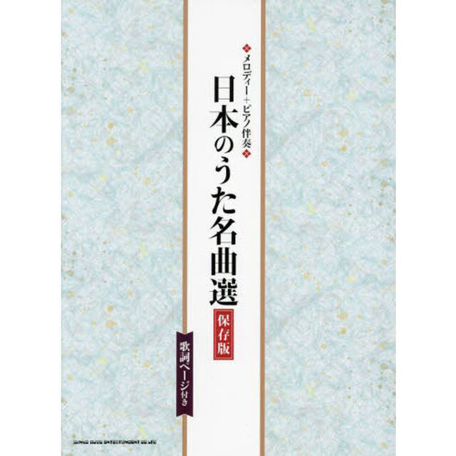 楽譜　日本のうた名曲選　保存版