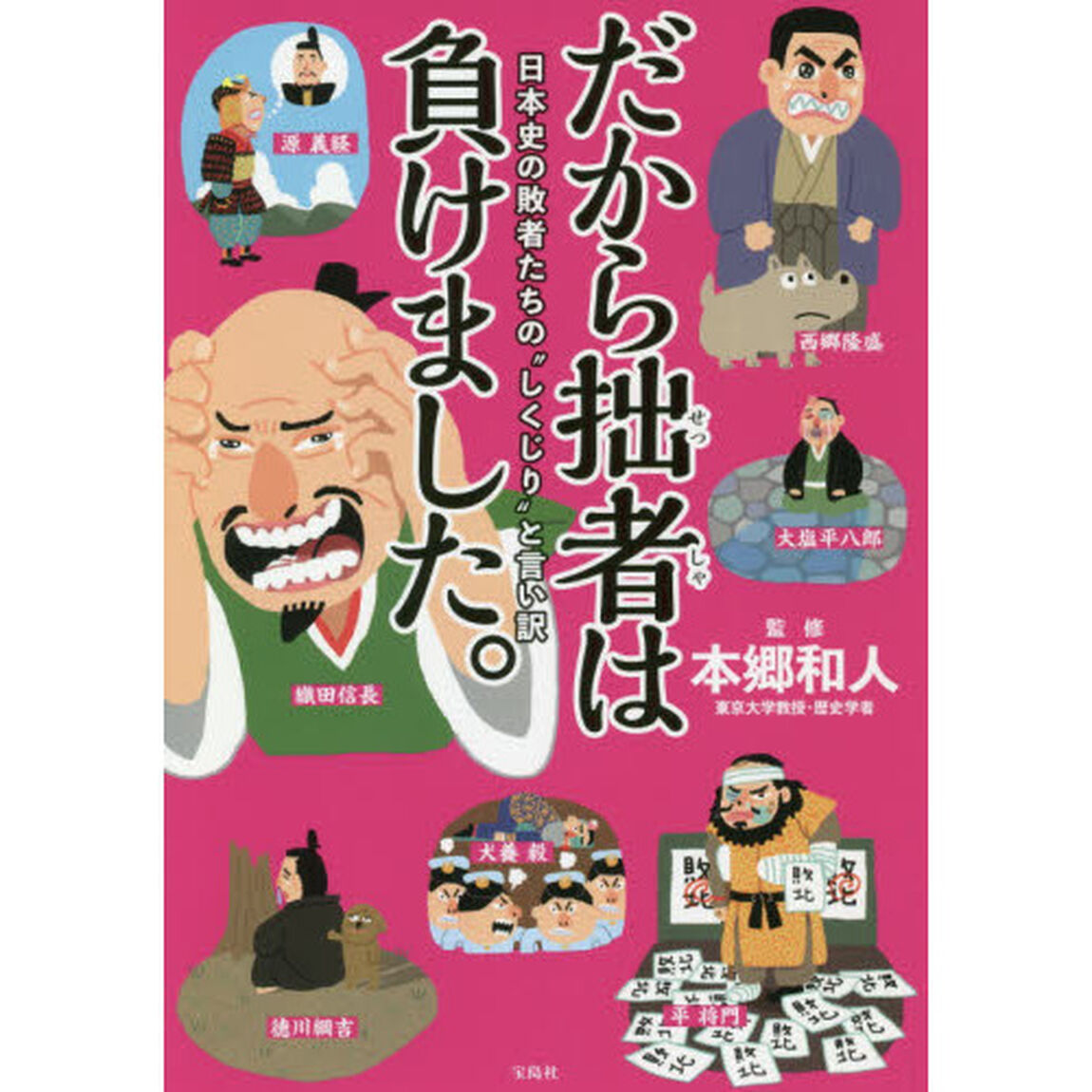 だから拙者は負けました。　日本史の敗者たちの&ldquo;しくじり&rdquo;と言い訳