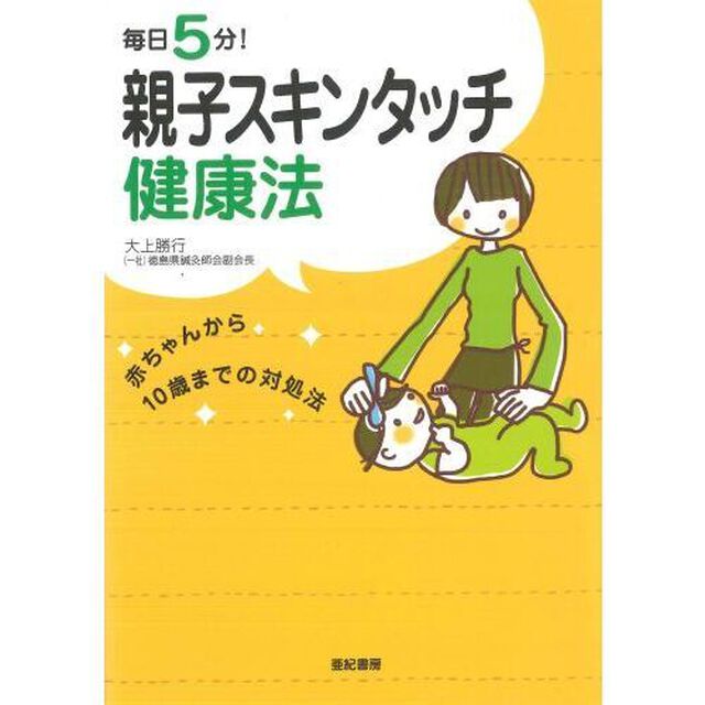 毎日５分！親子スキンタッチ健康法　赤ちゃんから１０歳までの対処法