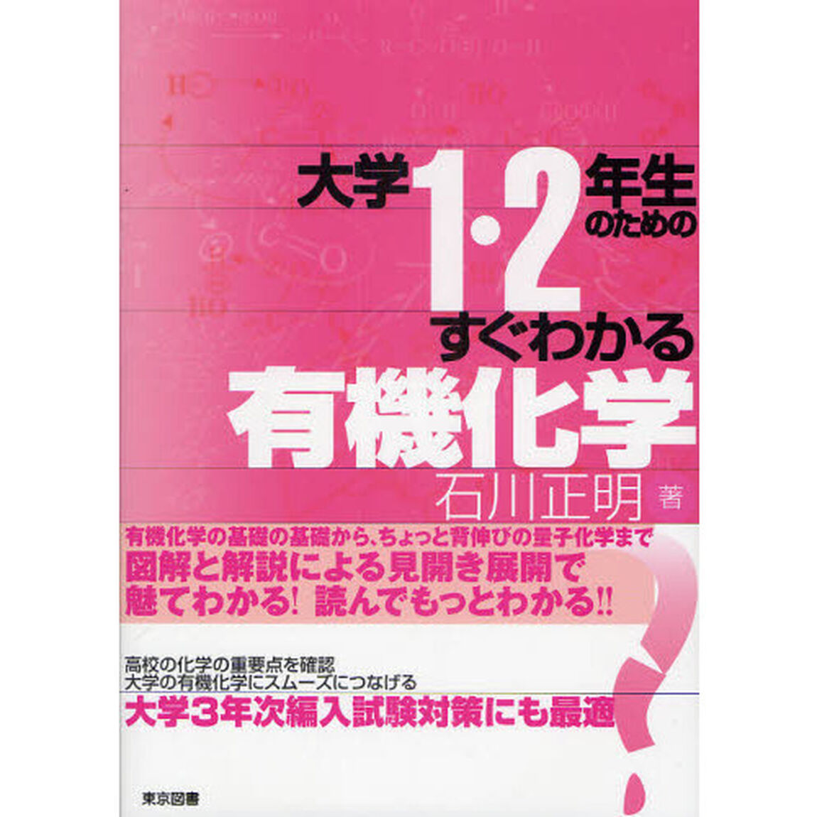 大学１・２年生のためのすぐわかる有機化学