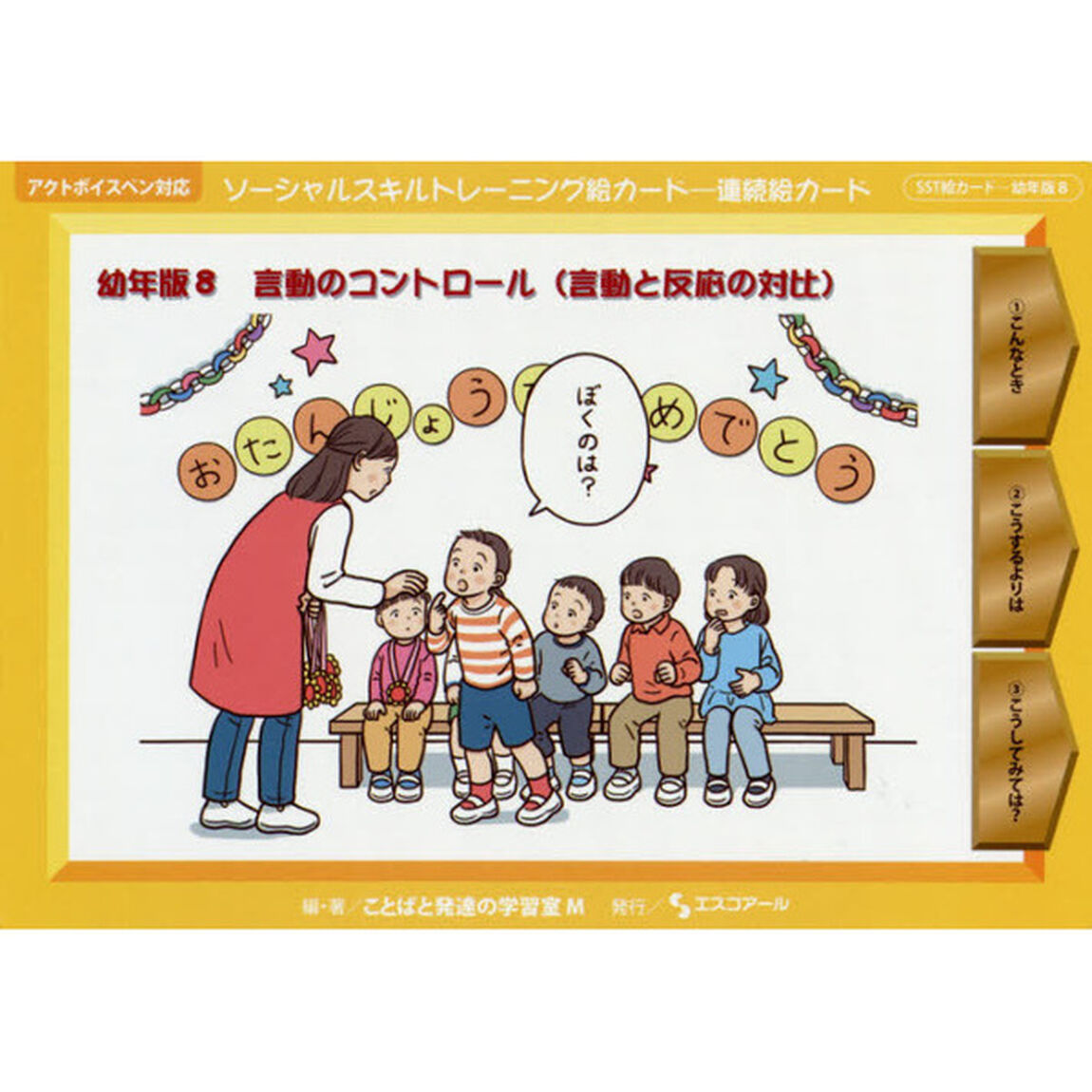 ソーシャルスキルトレーニング絵カード－連続絵カード　幼年版８「言動のコントロール〈言動と反応の対比〉」