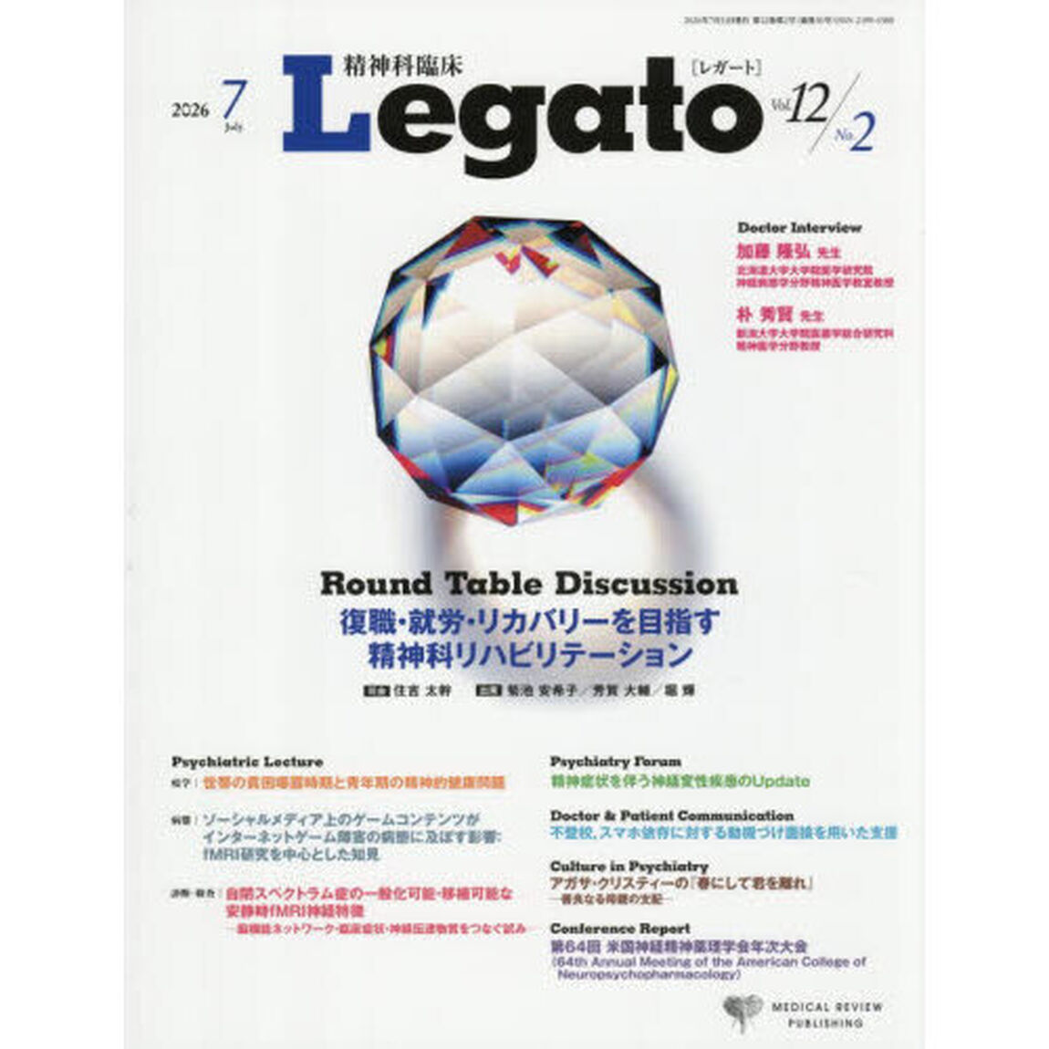 精神科臨床Ｌｅｇａｔｏ　Ｖｏｌ．１２Ｎｏ．２（２０２６．７）