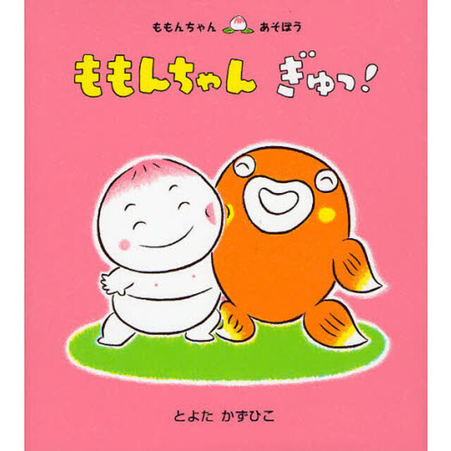 ももんちゃんぎゅっ！