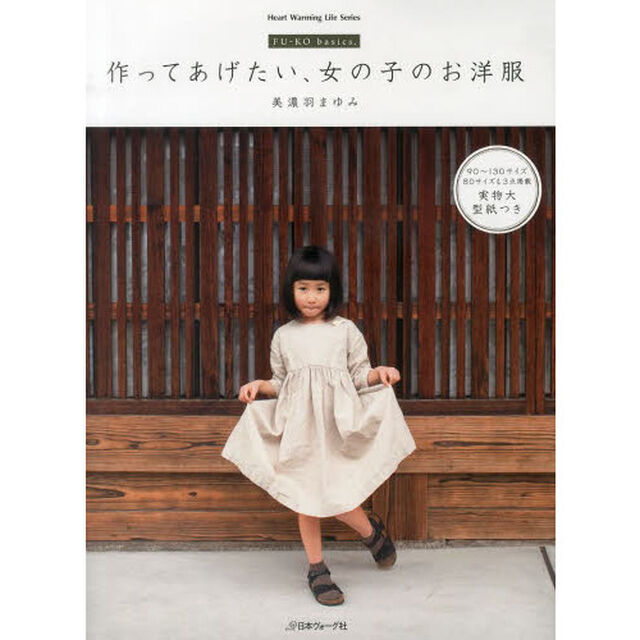 作ってあげたい、女の子のお洋服　ＦＵ－ＫＯ　ｂａｓｉｃｓ．
