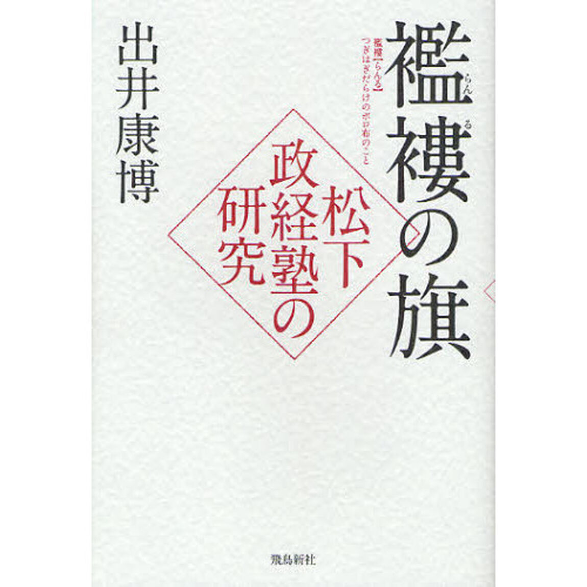 襤褸の旗　松下政経塾の研究