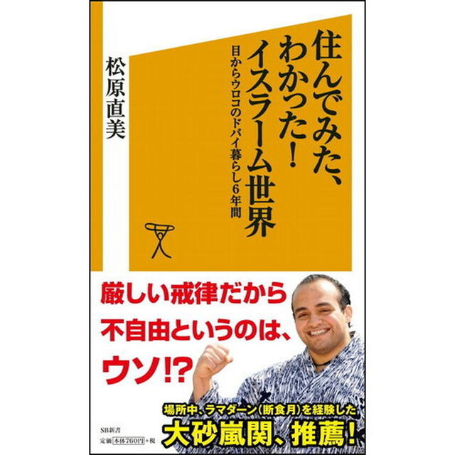 住んでみた、わかった！イスラーム世界　目からウロコのドバイ暮らし６年間