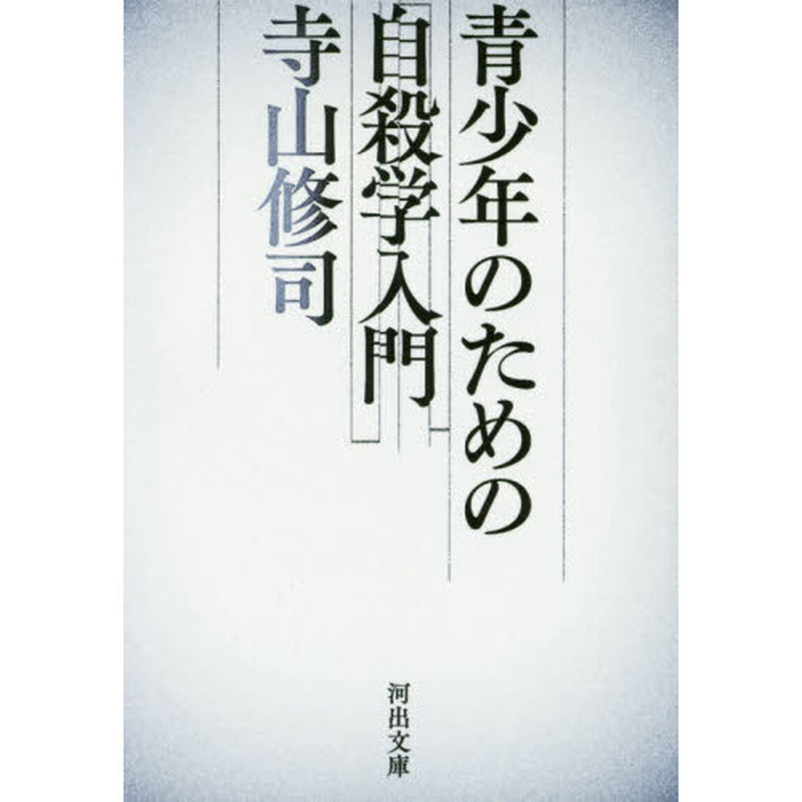 青少年のための自殺学入門　新装新版