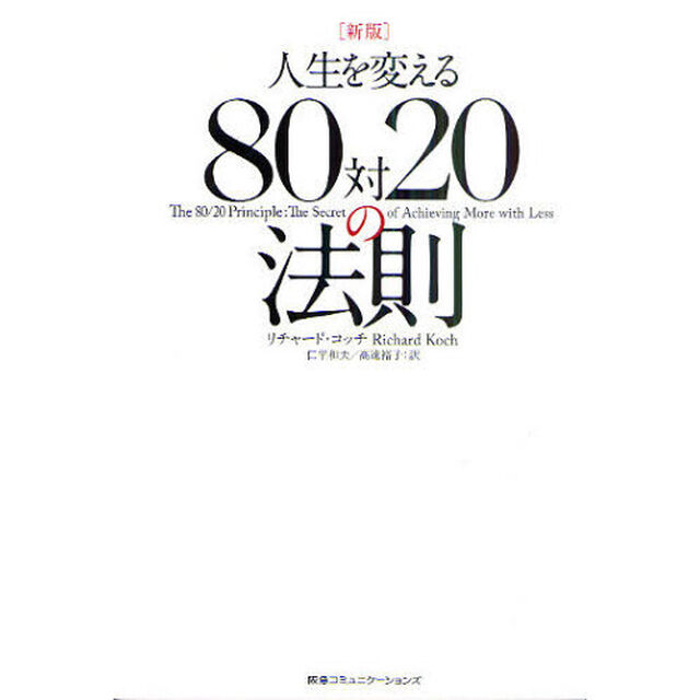 人生を変える８０対２０の法則「新版」
