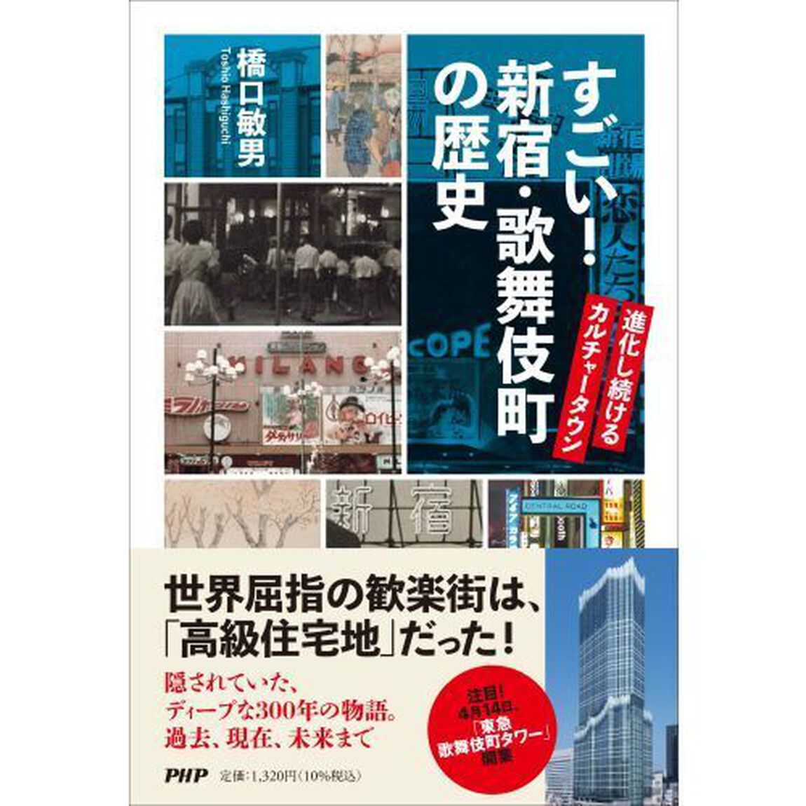 すごい！新宿・歌舞伎町の歴史　進化し続けるカルチャータウン