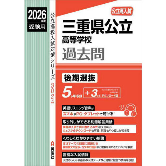 三重県公立高等学校過去問　後期選抜