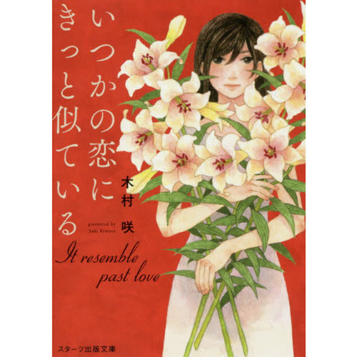 いつかの恋にきっと似ている