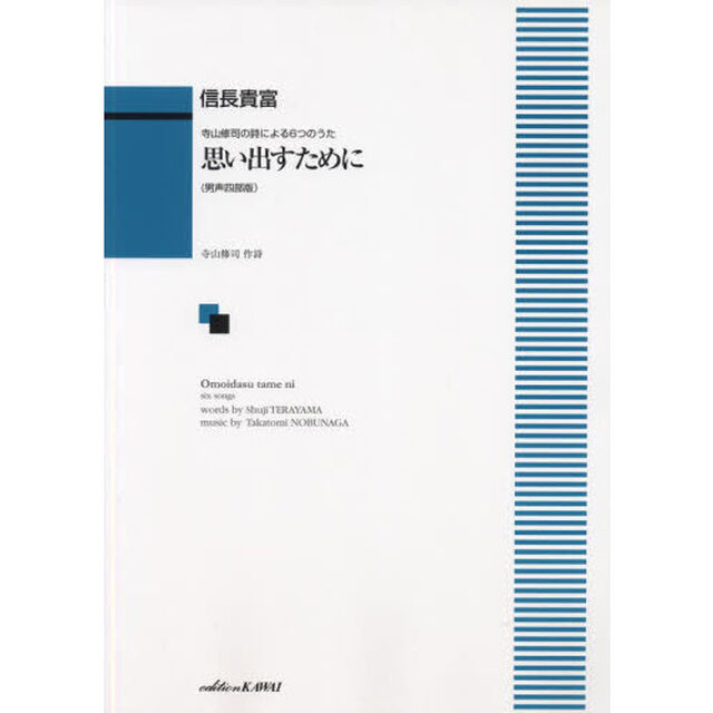 思い出すために　男声四部版　寺山修司の詩による６つの歌