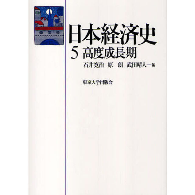 日本経済史　５「高度成長期」