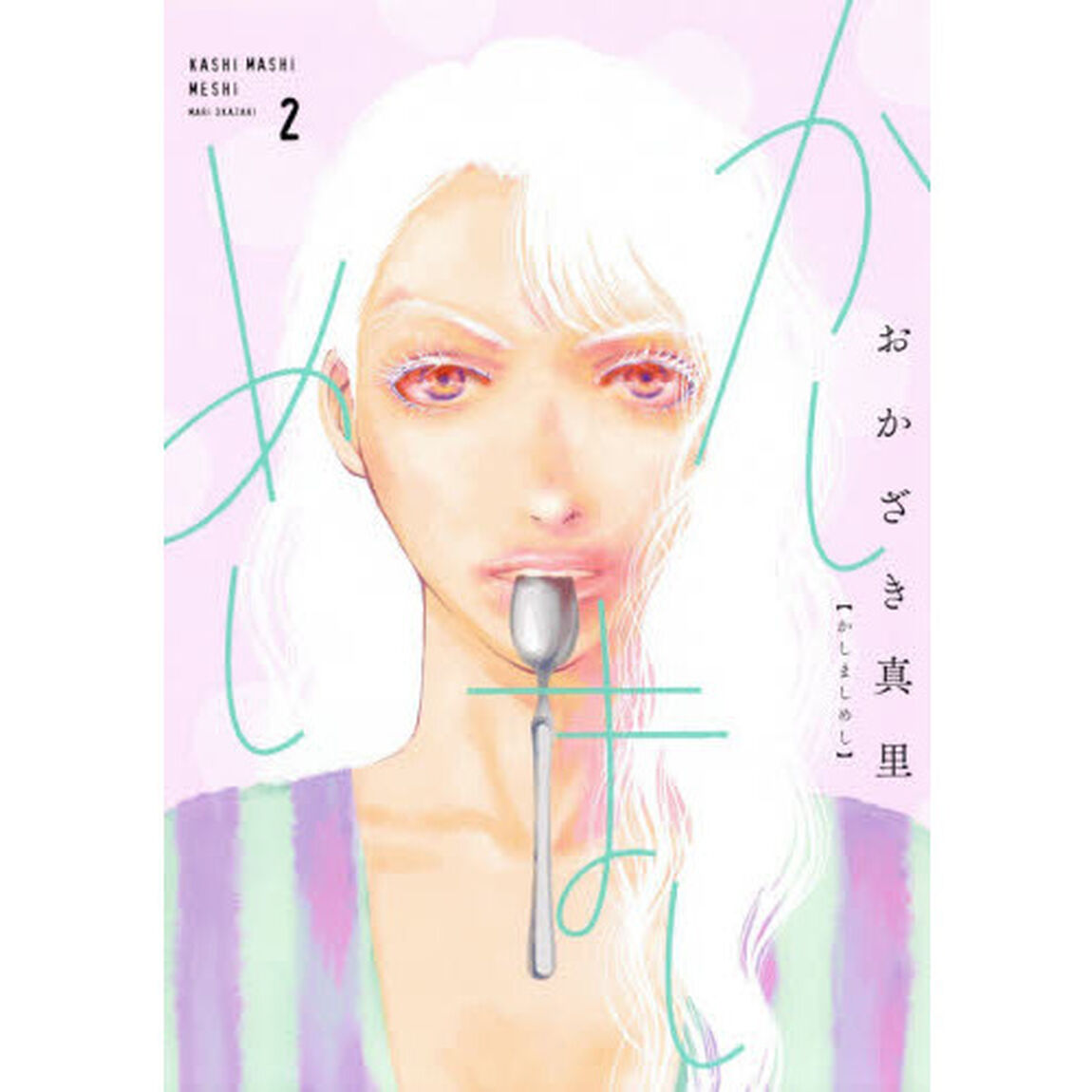かしましめし　　　２