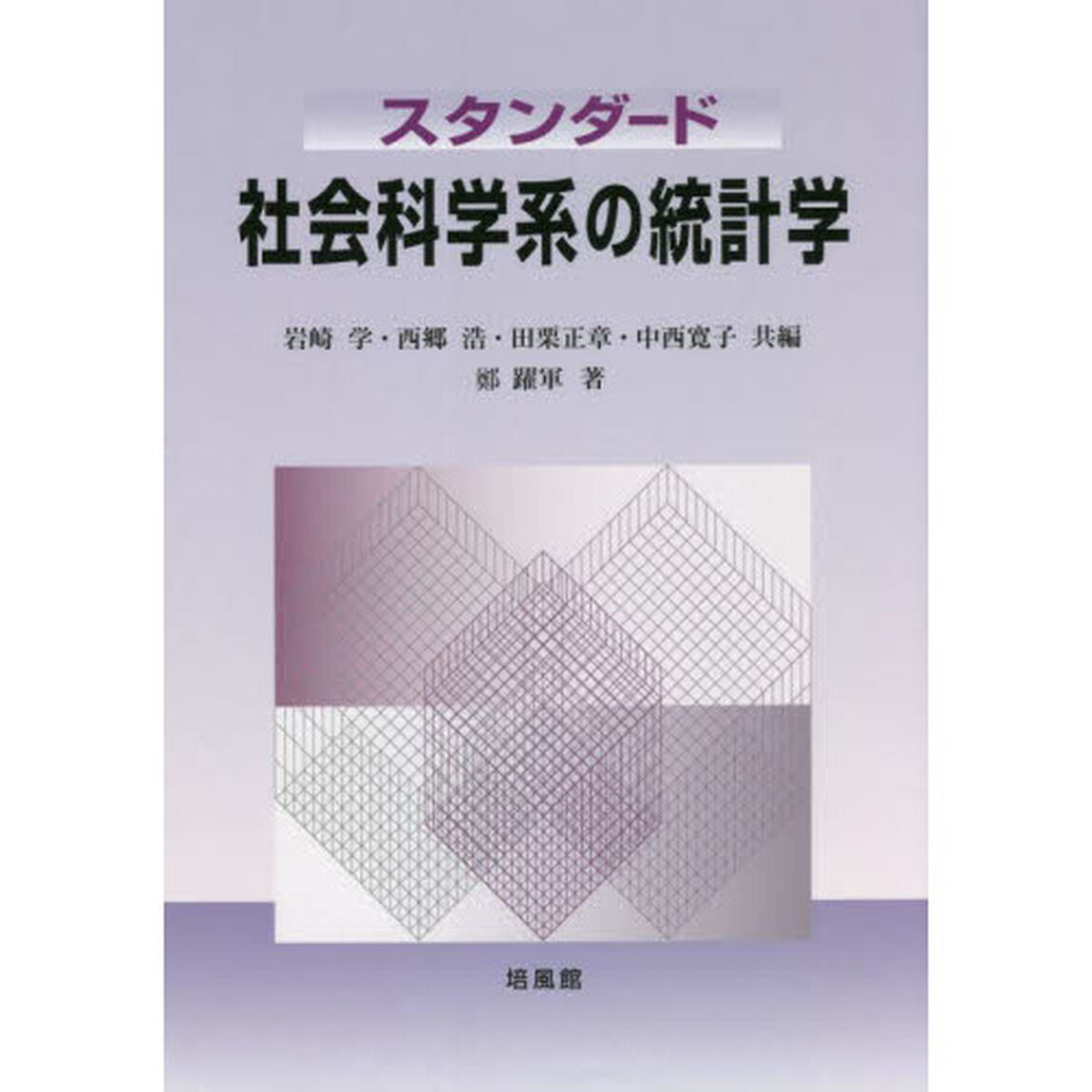 スタンダード社会科学系の統計学