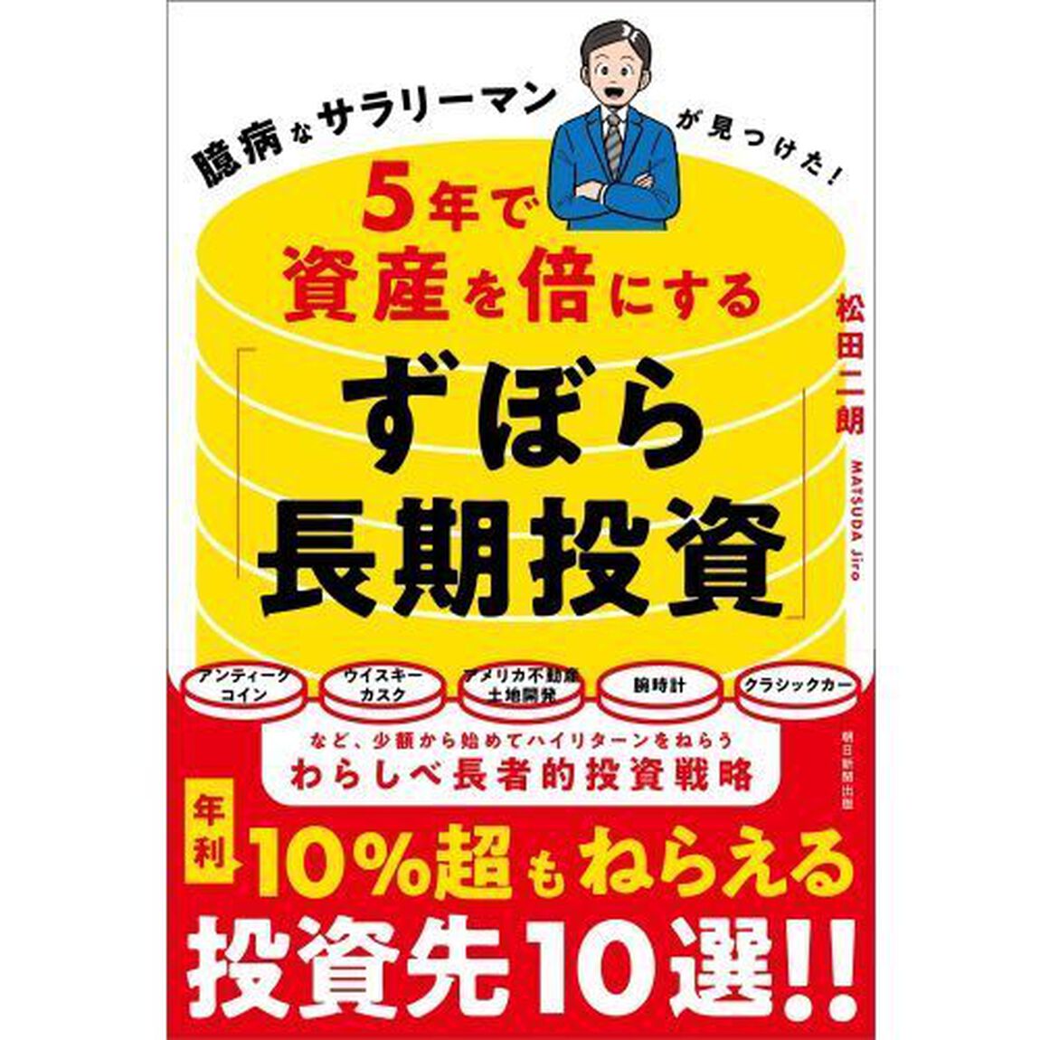 ５年で資産を倍にする「ずぼら長期投資」　臆病なサラリーマンが見つけた！