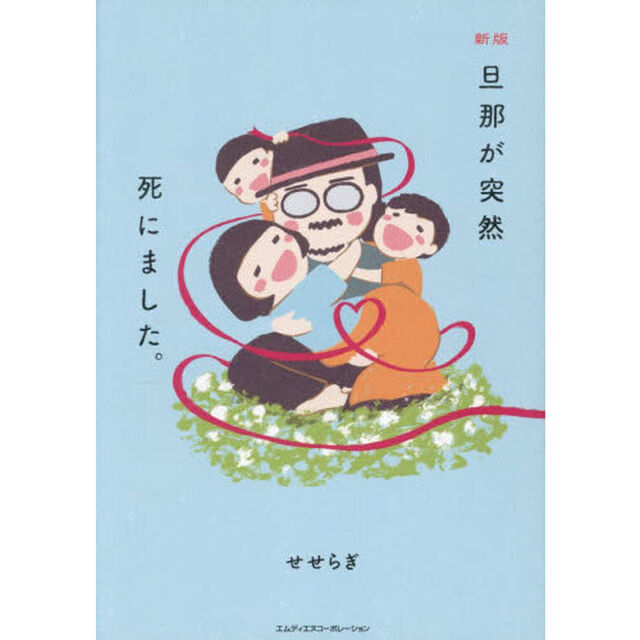 旦那が突然死にました。「新版」