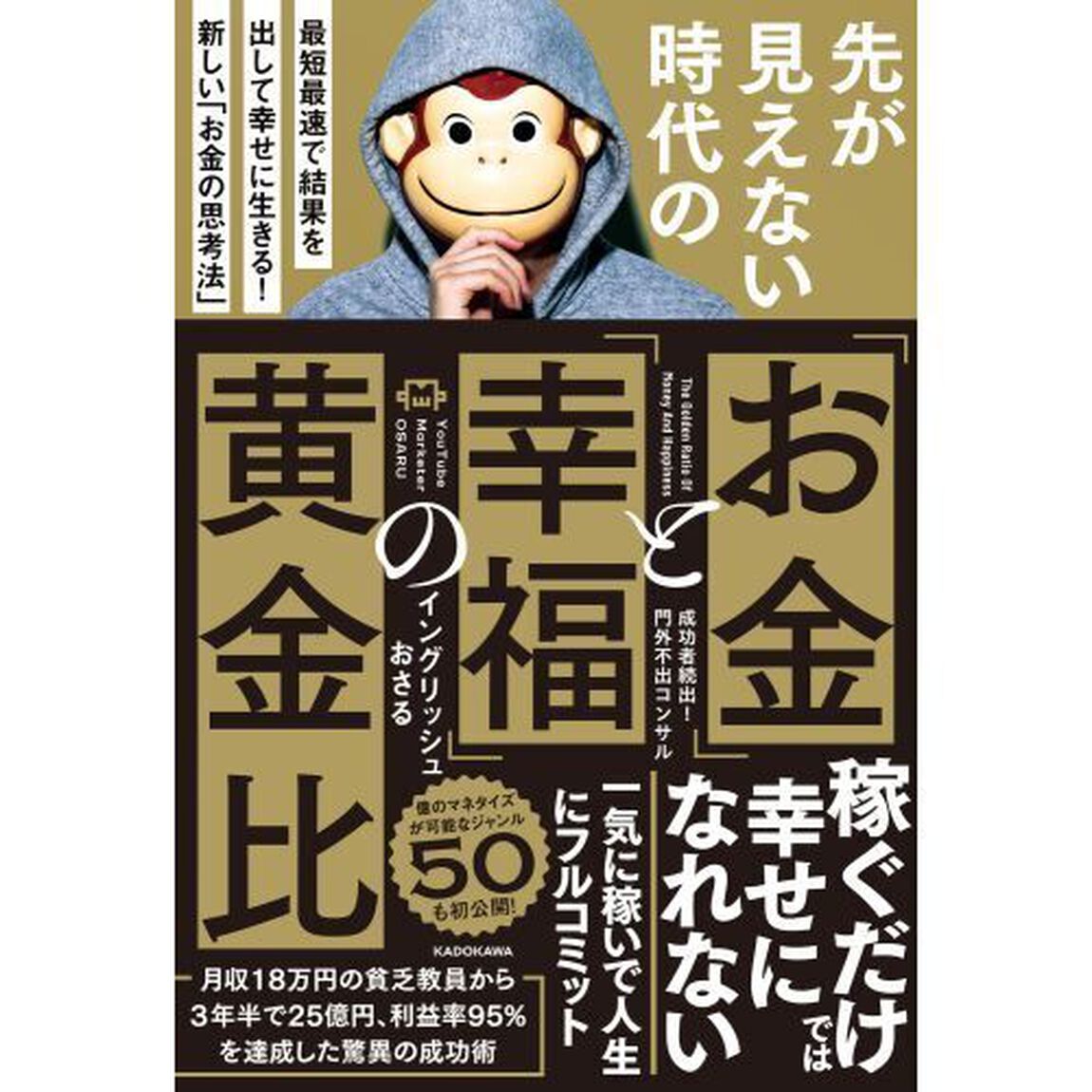 先が見えない時代の「お金」と「幸福」の黄金比　最短最速で結果を出して幸せに生きる！新しい「お金の思考法」