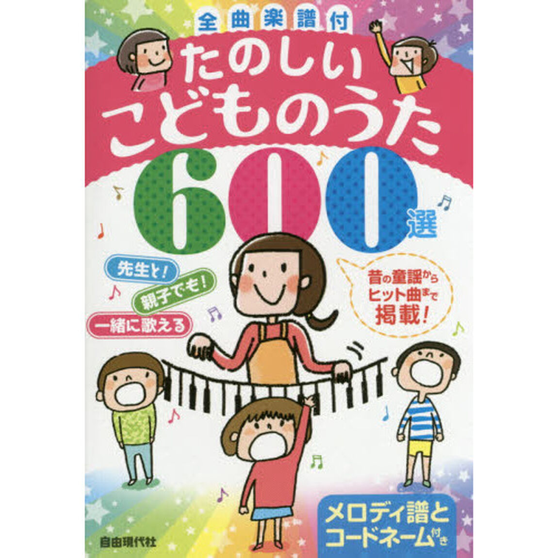 たのしいこどものうた６００選　全曲楽譜付