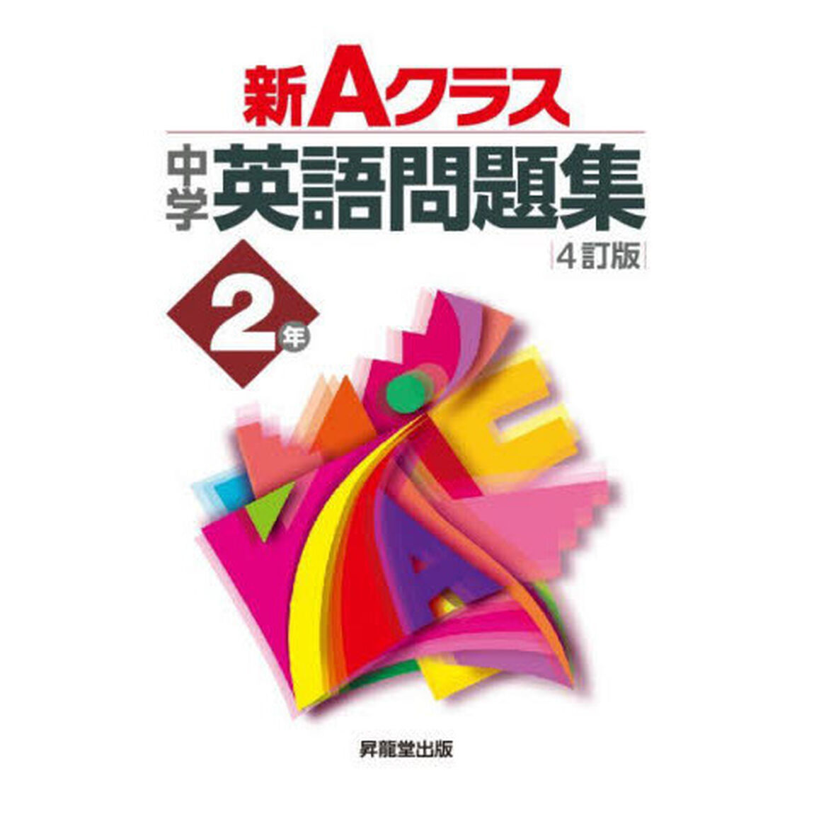 新Ａクラス中学英語問題集２年「４訂版」
