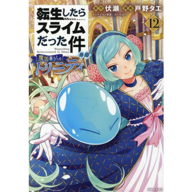 転生したらスライムだった件異聞 魔国暮らしのトリニティ 12