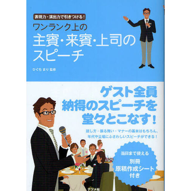 ワンランク上の主賓・来賓・上司のスピーチ　表現力・演出力で引きつける！