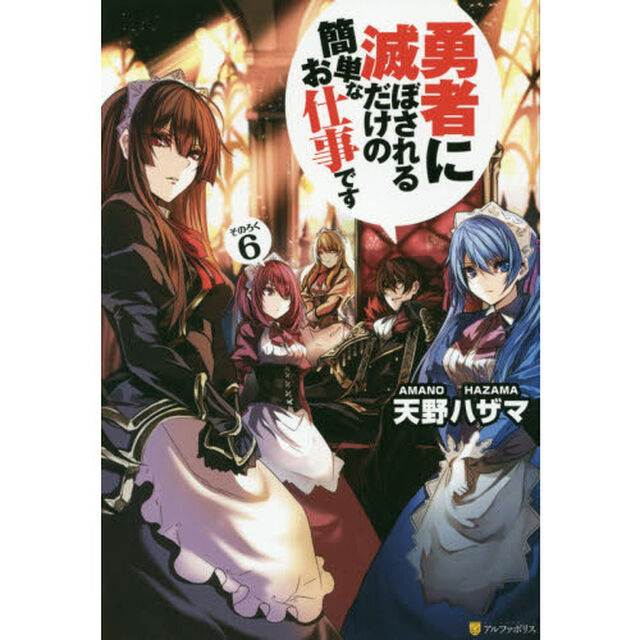 勇者に滅ぼされるだけの簡単なお仕事です　その６