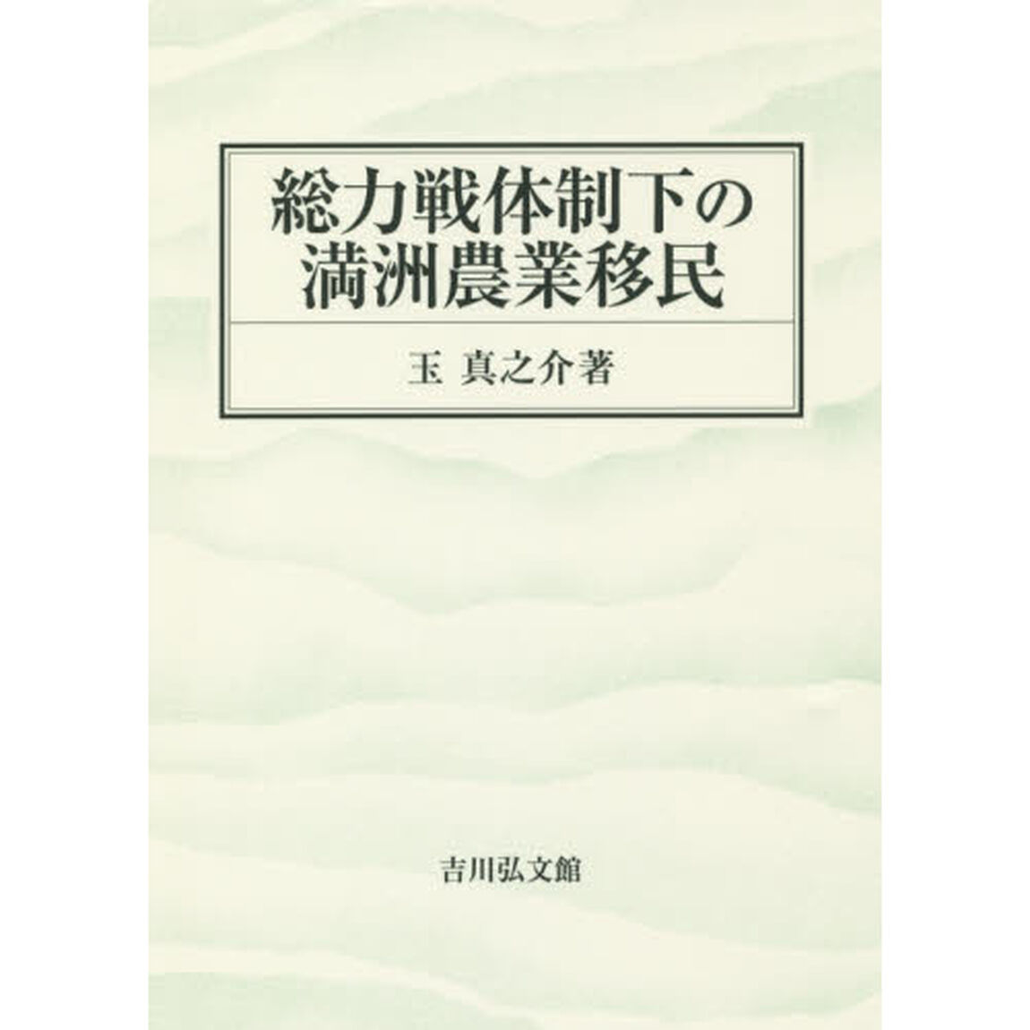 総力戦体制下の満洲農業移民