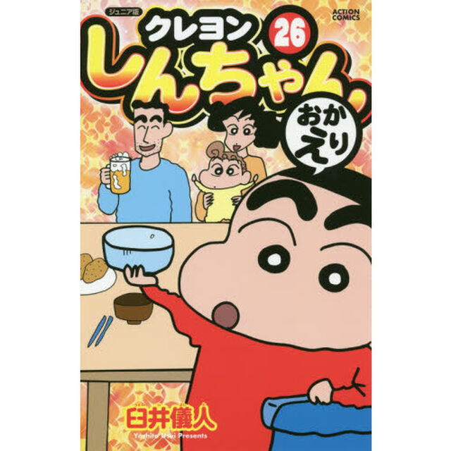 クレヨンしんちゃん　ジュニア版　２６