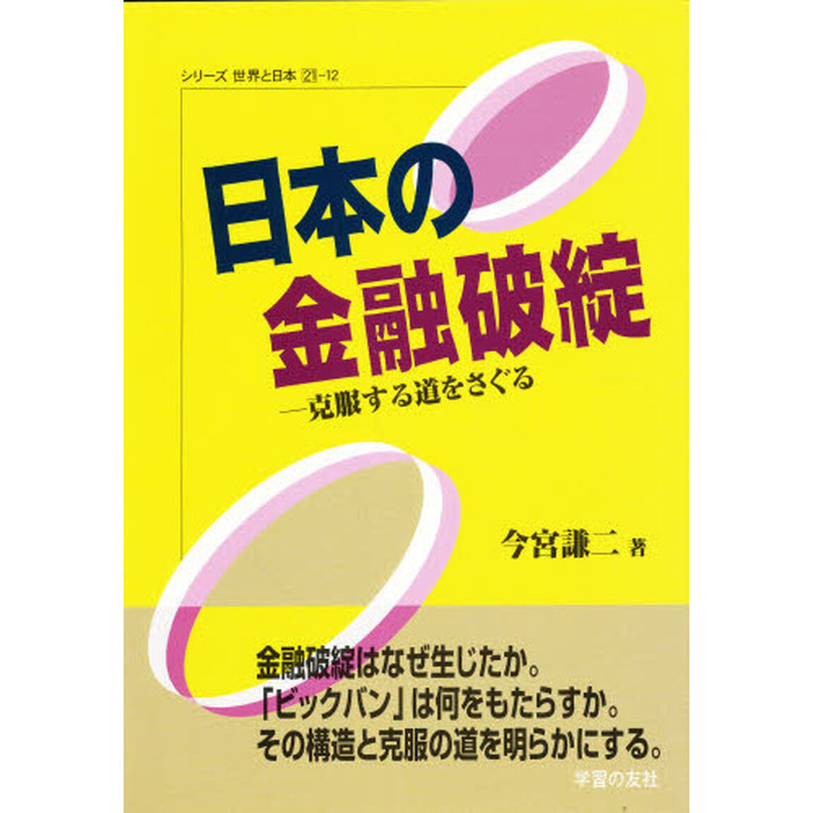 日本の金融破綻　克服する道をさぐる