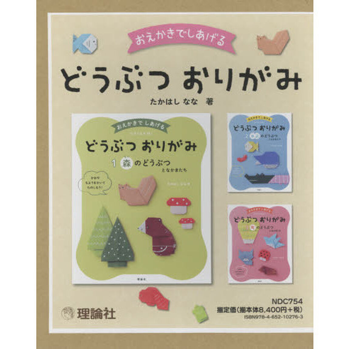 おえかきでしあげるどうぶつおりがみ　３巻セット