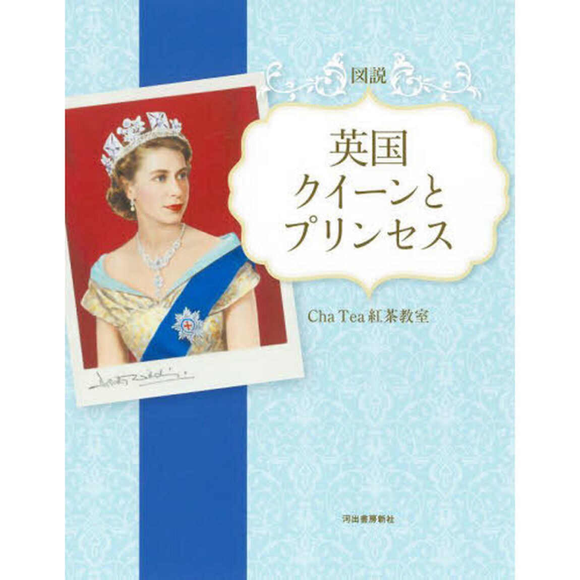 図説英国クイーンとプリンセス